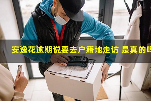 安逸花逾期说要去户籍地走访 是真的吗